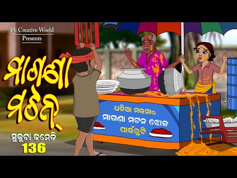 Magana Mutton I Sukuta comedy part - 136 I odia comedy I cartoon jokes I pk creative world