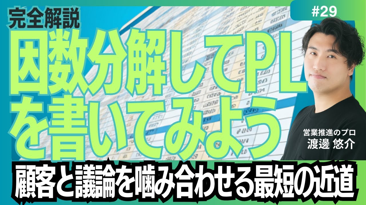 【完全解説】#29　因数分解してPLをつくってみよう！
