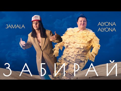 alyona alyona feat. JAMALA - Забирай