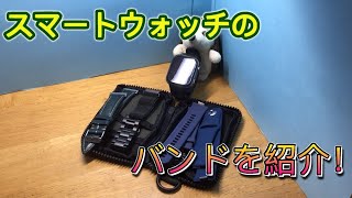 （ガジェット）スマートウォッチで使ってるバンドを紹介してみた！