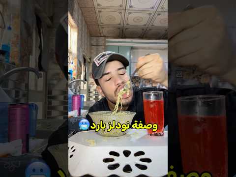 الوصفة رهيبه😍🔥 #ابو_الروض #نودلز_ابو_جنه #اكسبلور #نودلز #اندومي