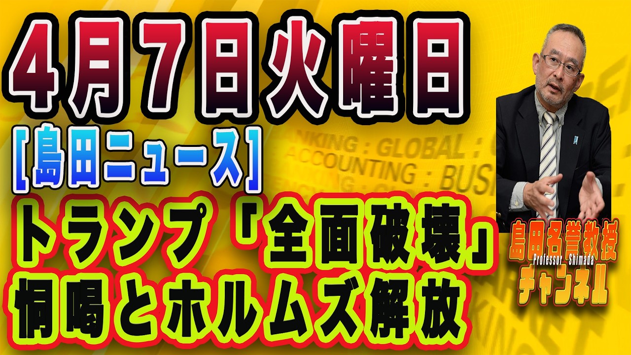 島田名誉教授チャンネル407[島田ニュース]トランプ「全面破壊」恫喝とホルムズ解放