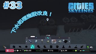 【PS4 Cities:Skylines】うp主、市長になる。#33 水回りの整備や道路整備など、とにかく色々していく！【ゆっくり実況】