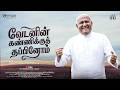 Vedanin Kanniku Thapinom Fr S J Berchmans Jebathotta Jeyageethangal 460 Newtamilchristiansong