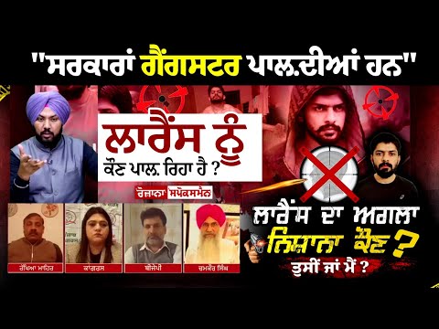 "ਸਰਕਾਰਾਂ ਗੈਂਗਸਟਰ ਪਾਲ਼ਦੀਆਂ ਹਨ" ਲਾਰੈਂਸ ਨੂੰ ਕੌਣ ਪਾਲ਼ ਰਿਹਾ ਹੈ ?