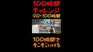 【apex100時間】初心者は100時間でどこまで成長できる？【90~100時間目】【#shorts​】