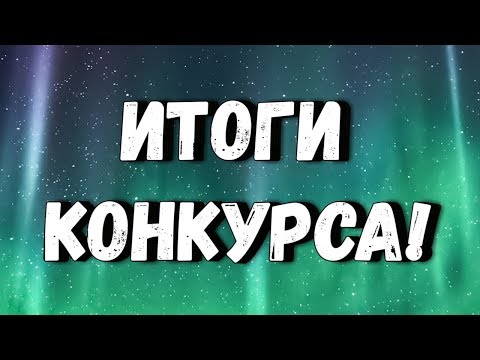 Итоги конкурса!!!