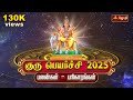 குரு பெயர்ச்சி 2025 பலன்கள் பரிகாரங்கள�