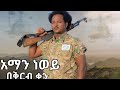 Dubale Melak ዱባለ መላክ አማን ነወይ Aman Newy New Ethiopian Music 2022