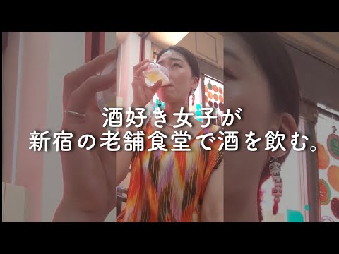 Una chica a la que le encanta beber tragos en Shinjuku a partir del mediodía. [Shinjuku]