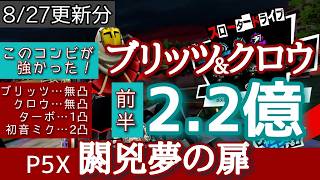 【P5X】閼兇夢の扉スロータードライブに無凸のブリッツ＆クロウで高スコア！