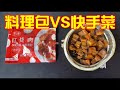 同样是红烧肉，【外卖料理包】和【快手菜】的差距到底有多大？