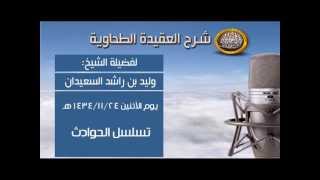 صورة شرح متن العقيدة الطحاوية - تسلسل الحوادث - الشيخ وليد السعيدان
