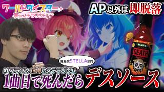【 ユメステ】あのAPマラソンがユメステで開催！？！？ 1曲目で死んだらデスソース！【Acthythm Revue】Dr.SHOKI視点　STELLA部門