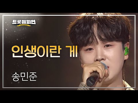 [이달의 신곡]송민준 - 인생이란 게 l 트롯챔피언 l EP29
