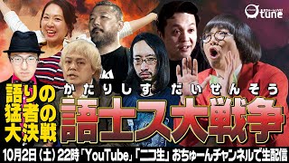 【フリートーク師の即興トーク対決】『語士ス大戦争」/おちゅーんLive!