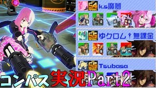 【＃コンパス】ギルド「下手ゆく」メンバーと3固定!UR確定ガチャもあるよ【ゆっくり実況】