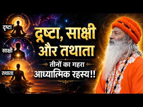 द्रष्टा, साक्षी और तथाता ~~ तीनों का गहरा आध्यात्मिक रहस्य !!