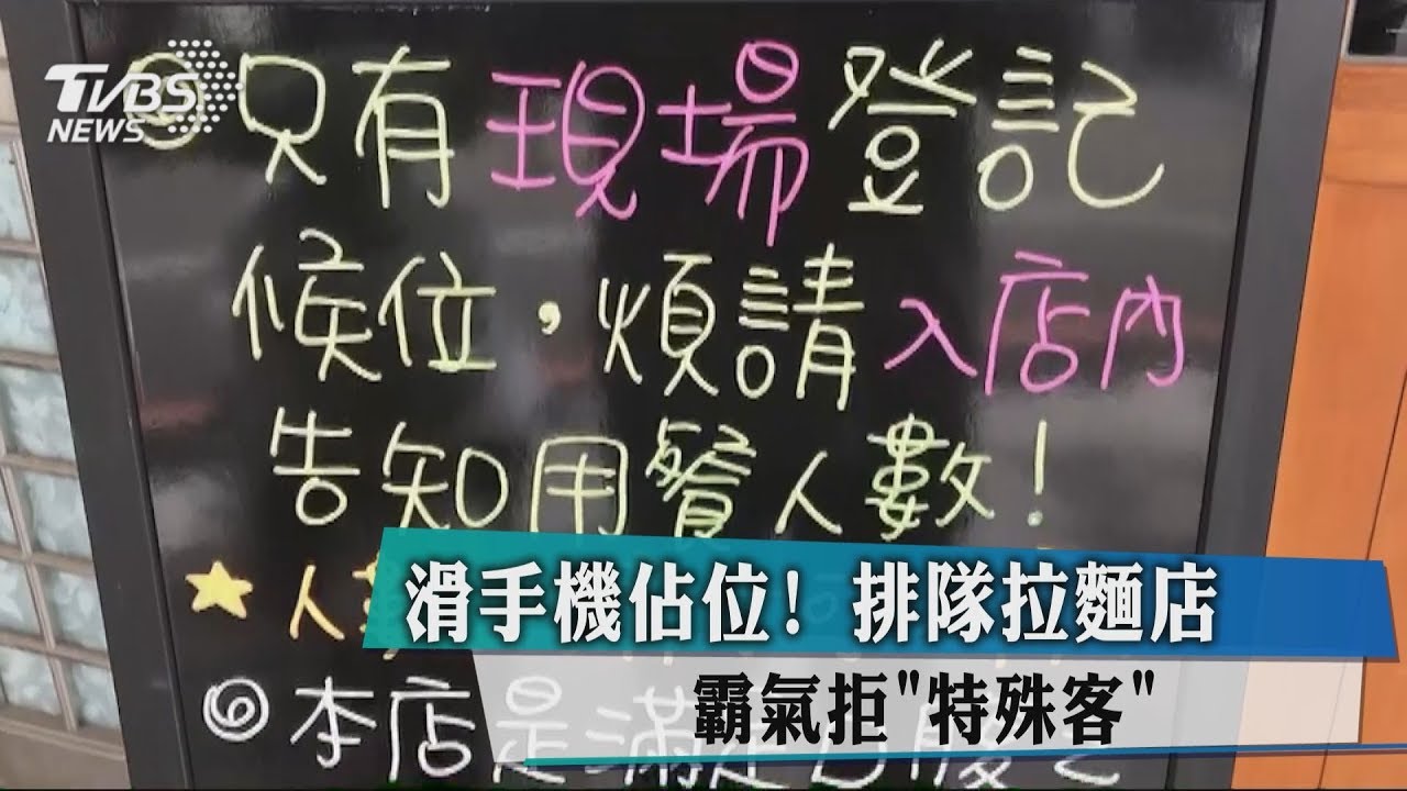 滑手機佔位!排隊拉麵店 霸氣拒「特殊客」