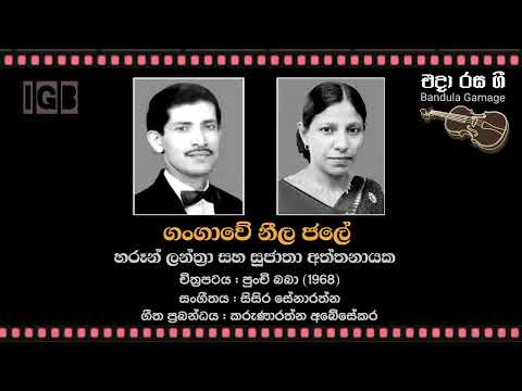ගංගාවේ නීල ජලේ/Gangawe Neela Jale - Haroon Lanthra & Sujatha Aththanayaka -Film : PUNCHI BABA (1968)
