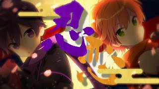 【MV】忍恋/ななもり 。×ジェル【すとぷり】