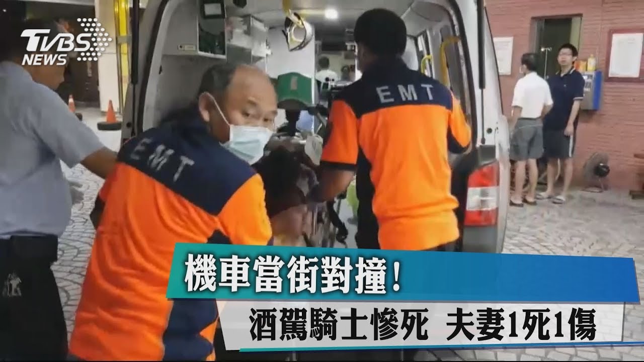 機車當街對撞酒駕騎士慘死 夫妻1死1傷