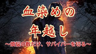 【Dead by Daylight 】ブランクキラーがゆく、年越し儀式