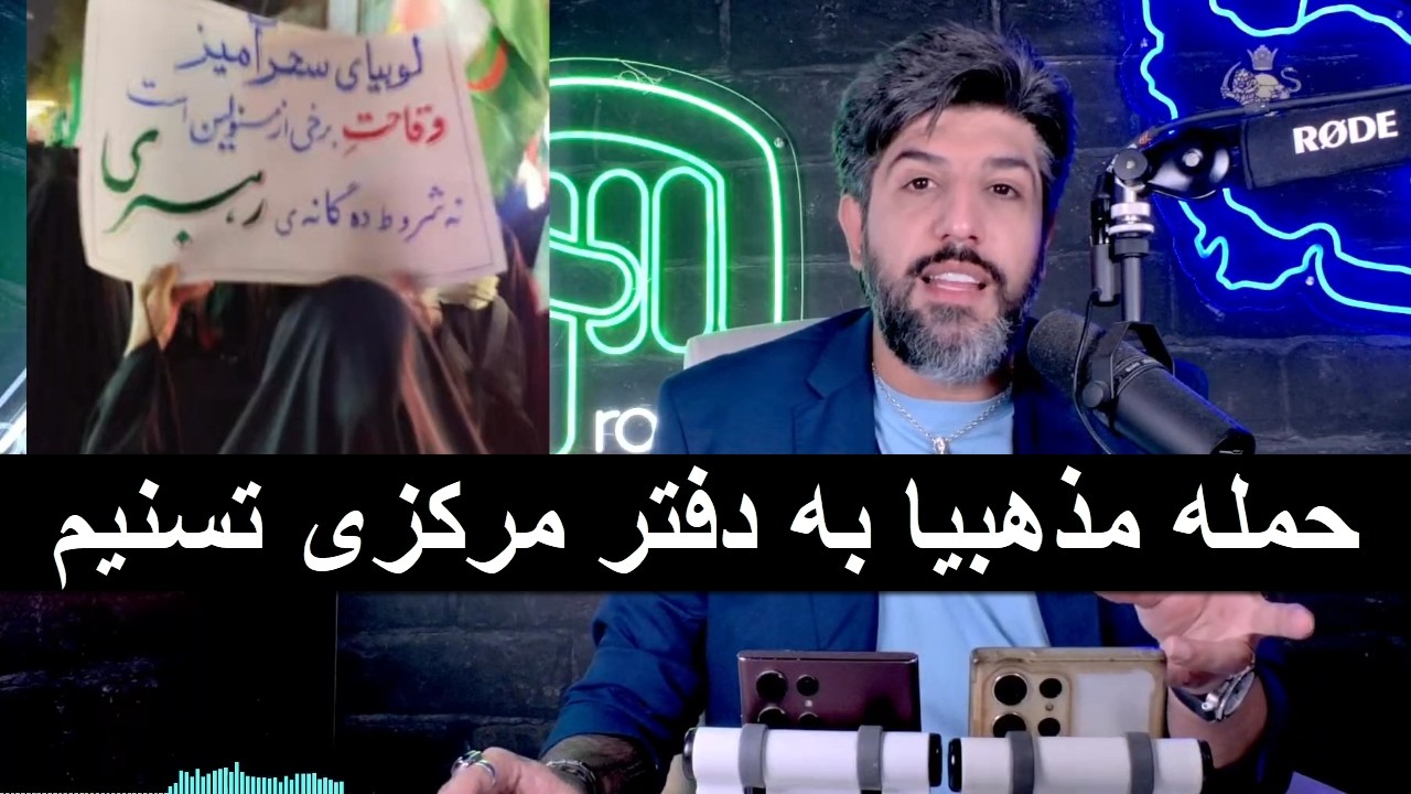 تمسخر شروط مجتبی خامنه ای  توسط سایت تسنیم_حمله مذهبیا به دفتر مرکزی تسنیم