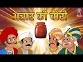अचार की चोरी The Pickle Robber Akbar Birbal Ki Kahani Akbar Birbal Stories S2 Ep