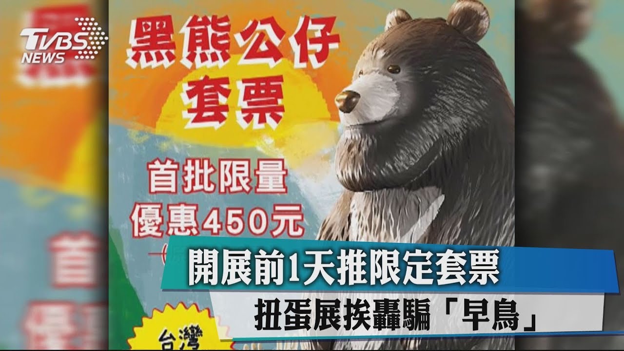 開展前1天推限定套票 扭蛋展挨轟騙「早鳥」