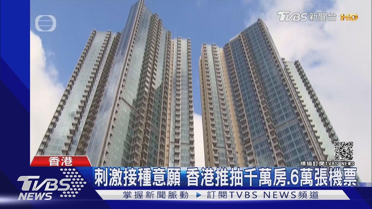 香港衝疫苗打氣!打完2劑抽千萬房 港民:像中六合彩