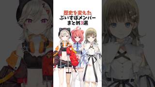 ㊗️6万再生！！歴史を変えたぶいすぽメンバーまとめ3選【ぶいすぽっ！/Vtuber/切り抜き】
