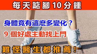 每天踮腳10分鍾，身體竟有這麽多變化？9 個好處主動找上門，難怪醫生都推薦！#踮脚运动的好处 #踮脚尖有什么好处 #踮脚功