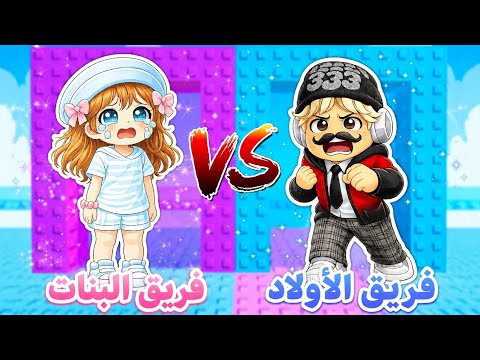 لعبنا ماب برج الشخصيات مع مس رورو 🥹 الأولاد 💙 VS البنات 🩷 || روبلوكس