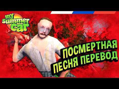 My Summer Car 💚 Что поется в песне Routainen Maa? Перевод на русский!
