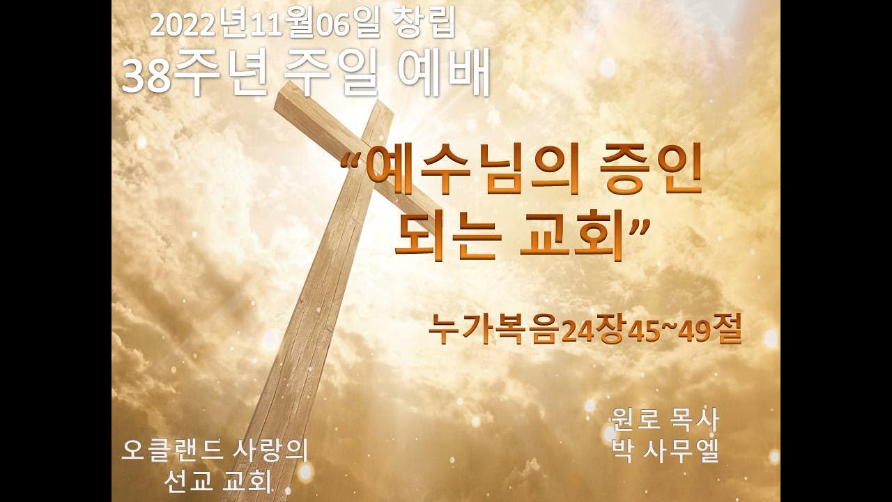 11월6일2022년 주일 예배/"예수님의 증인 되는 교회"