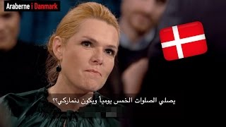 Download lagu وزيرة الإندماج الدنماركية المثيرة للجدل تعرف المواطنة الدنماركية. mp3