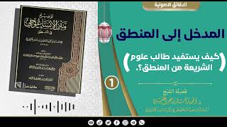 صورة المدخل إلى المنطق《 1 》لفضيلة الشيخ الدكتور/ أحمد بن مسفر العتيبي.