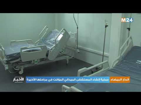 الدار البيضاء .. عملية إنشاء المستشفى الميداني المؤقت في مراحلها الأخيرة