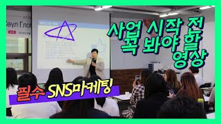 사업 시작할때 꼭봐야 하는 영상 & 창업 시작하기전 SNS 마케팅 공부 꼭 해야할가? 무턱대고 절대 창업하지 마세요!'