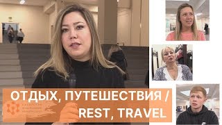 Урок 7. Отдых, путешествия / Предложный падеж / Prepositional case