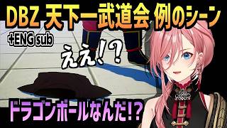 [+EN sub] 天下一武道会編 例のシーン 【鷹嶺ルイ/ホロライブ/切り抜き/ドラゴンボールZ KAKAROT/clips/CC】