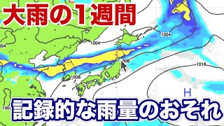 東北などは明日から大雨の1週間 記録的な雨量による災害に警戒