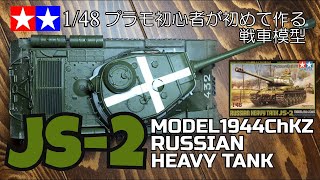 【プラモデルシリーズ】♯1 タミヤ /48スケール JS-2  プラモ初心者が初めて作る戦車模型