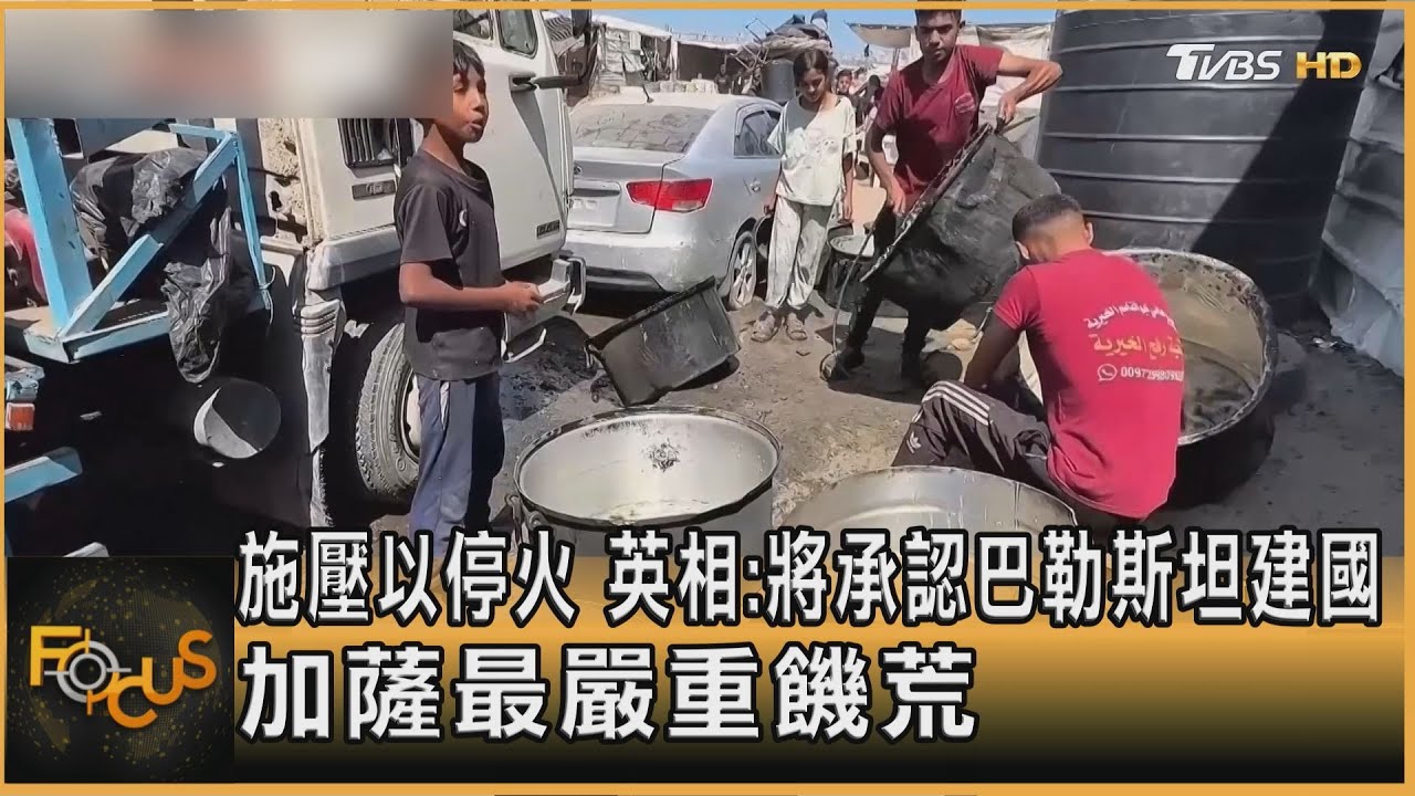 施壓以色列停火 英相:將承認巴勒斯坦建國