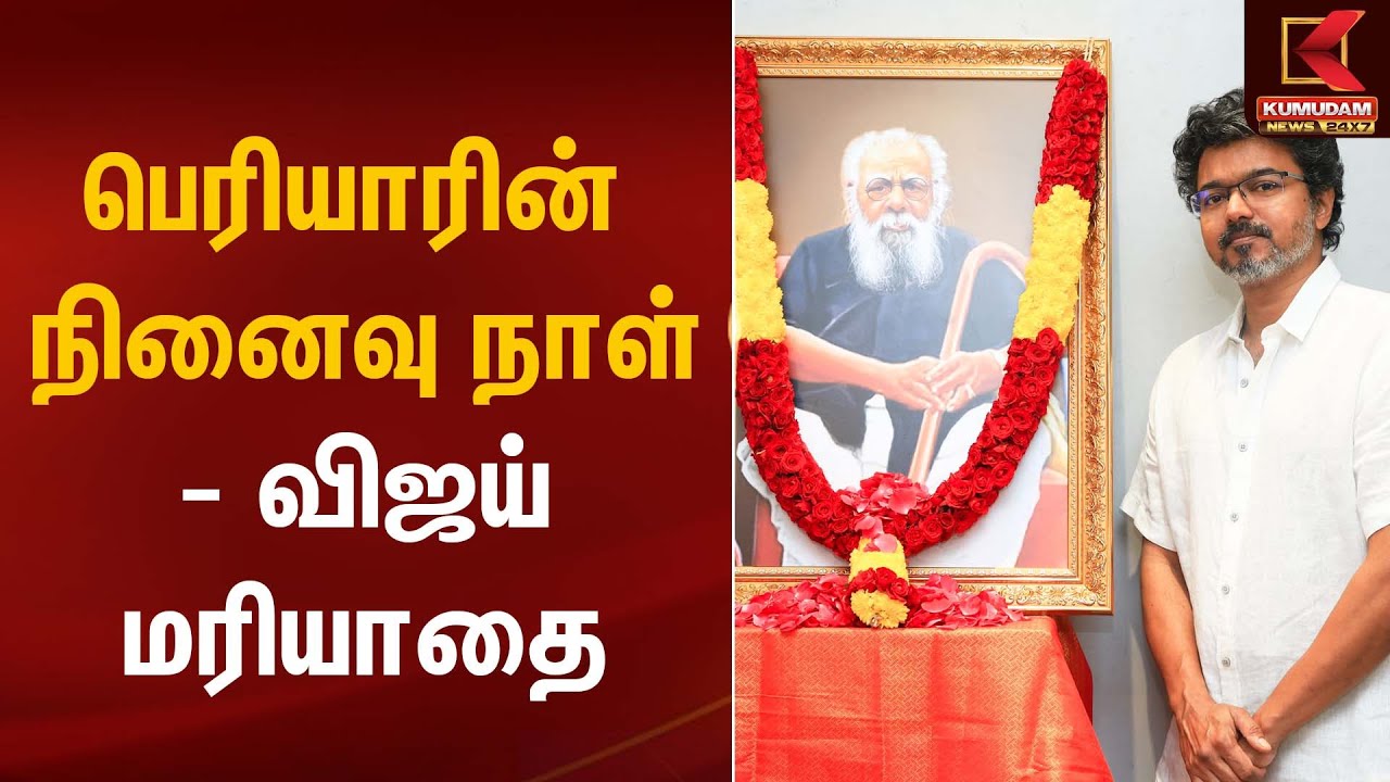பெரியாரின் நினைவு நாள் – விஜய் மரியாதை | TVK Vijay | Kumudam News