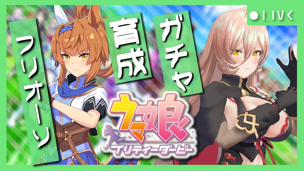 【ウマ娘プリティーダービー】打倒中央。船橋の星~フリオーソガチャ&育成~ 【ニュイ・ソシエール/にじさんじ】