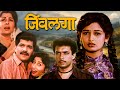Jivlaga जिवलगा Super Hit Marathi Movie Laxmikant Berde Resham Tipnis Mohan Joshi