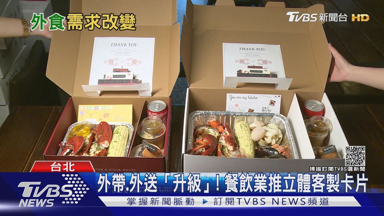 疫後6成民眾願外帶! 餐飲業因應需求拚「升級」