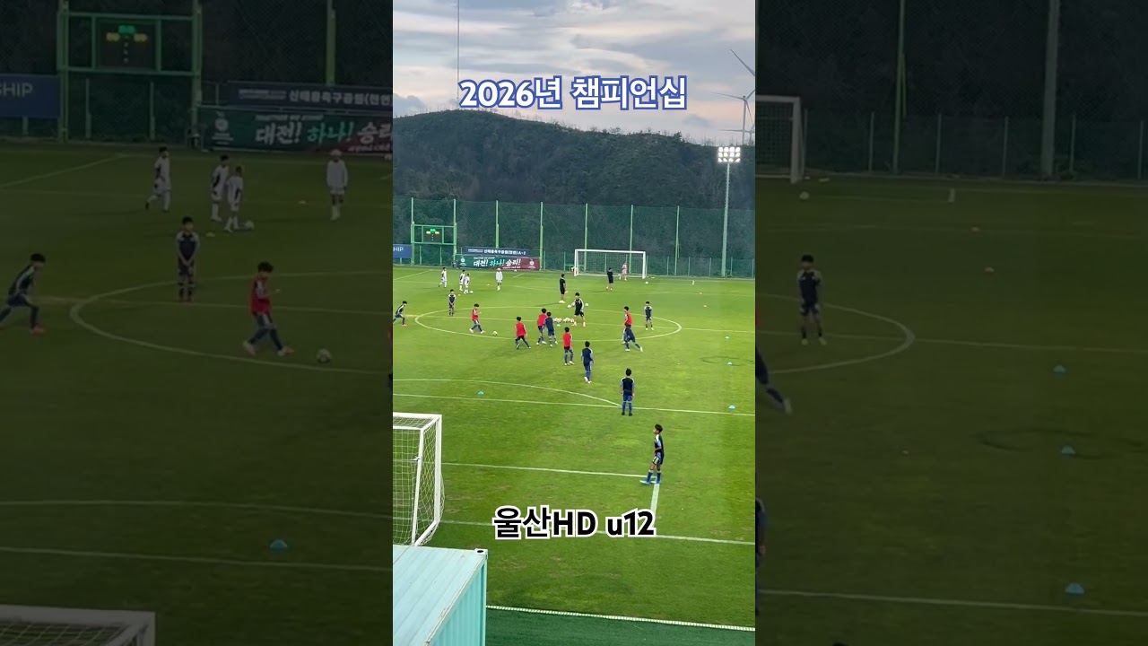 #울산hdfc #울산hdu12 #고다지 #k리그 #k리그챔피언십 #유소년축구 #u11 #정태규 #월드컵 #국가대표